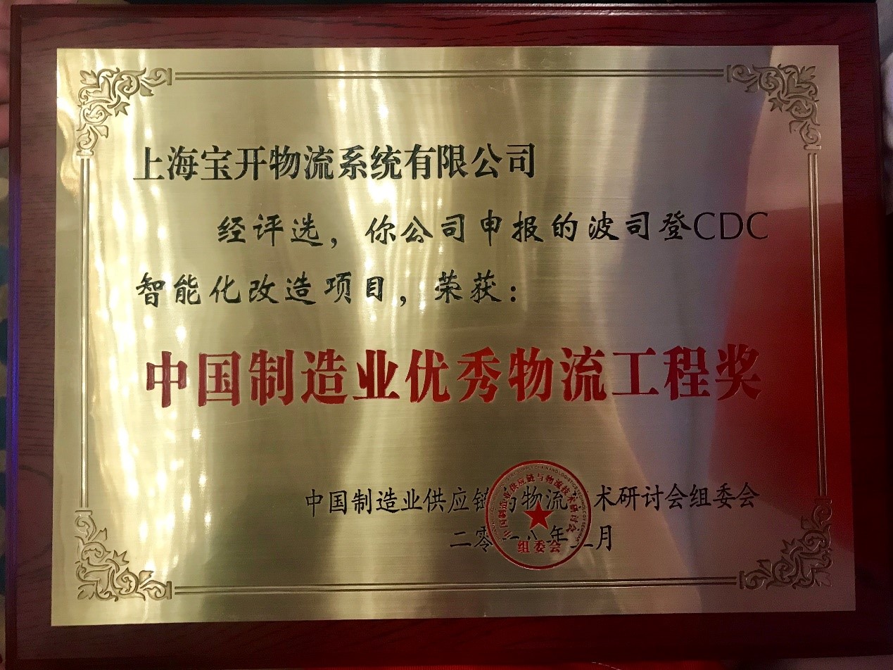 喜訊 | 寶開波司登CDC智能化改造項(xiàng)目榮獲中國制造業(yè)優(yōu)秀物流工程獎(jiǎng)