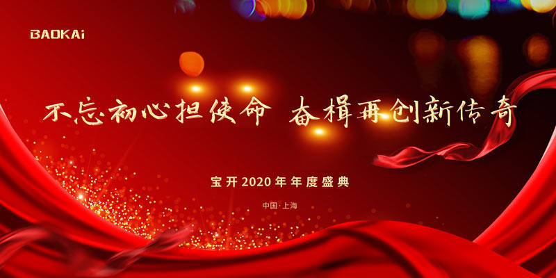 不忘初心擔(dān)使命，奮楫再創(chuàng)新傳奇 | 寶開年度盛典系列活動圓滿收官