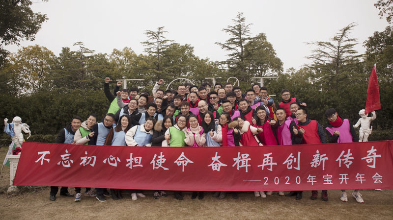 不忘初心擔(dān)使命，奮楫再創(chuàng)新傳奇 | 寶開年度盛典系列活動圓滿收官