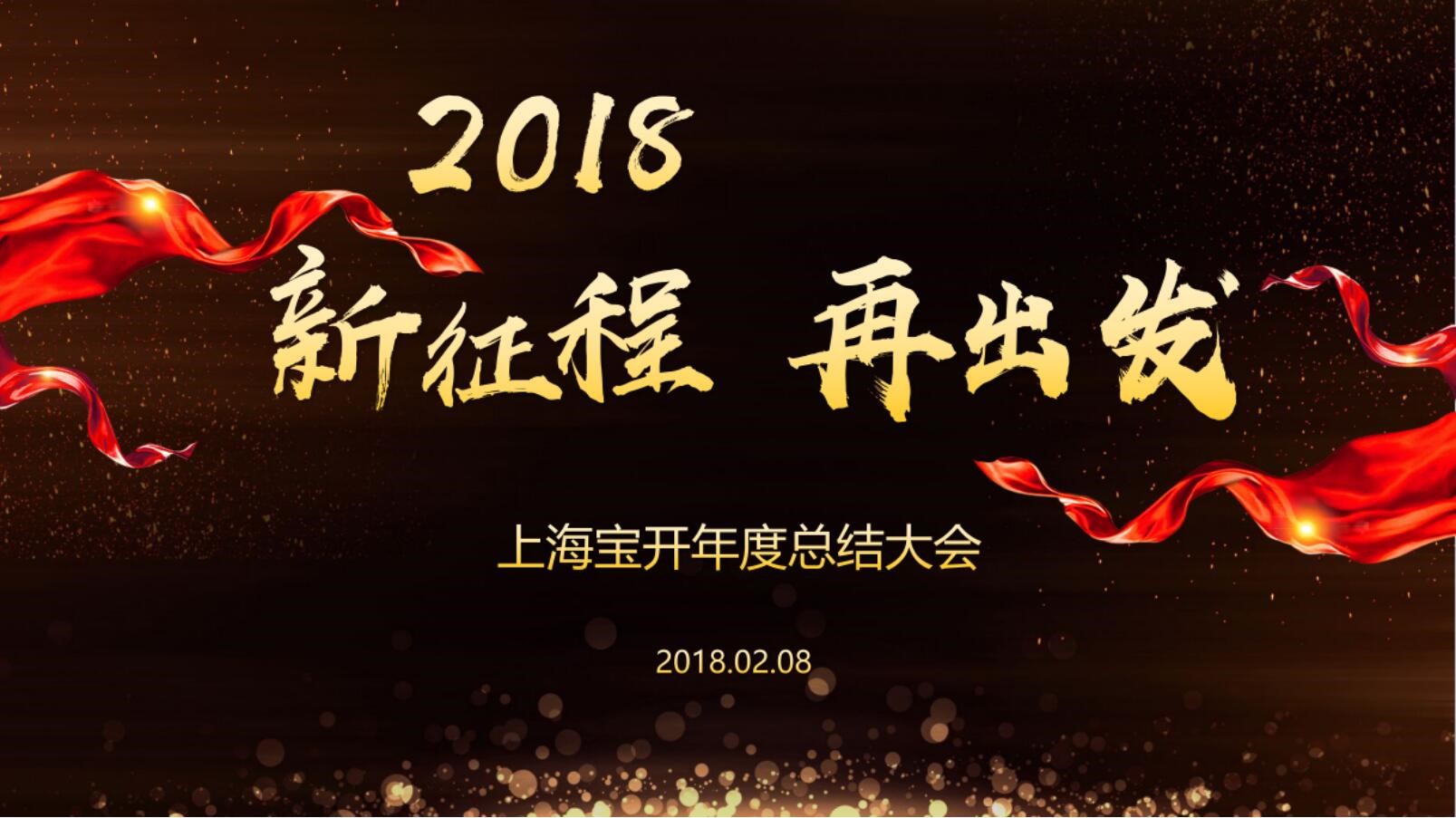 新聞 | “2018新征程，再出發(fā)” 寶開年終總結大會順利召開